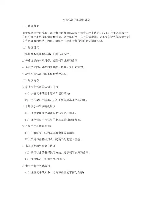 写规范汉字的培训计划