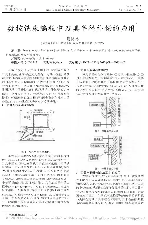 数控铣床编程中刀具半径补偿的应用
