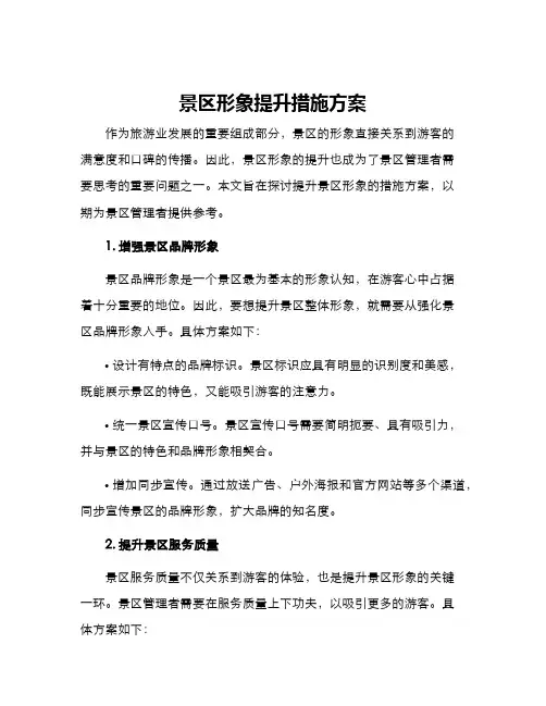 景区形象提升措施方案