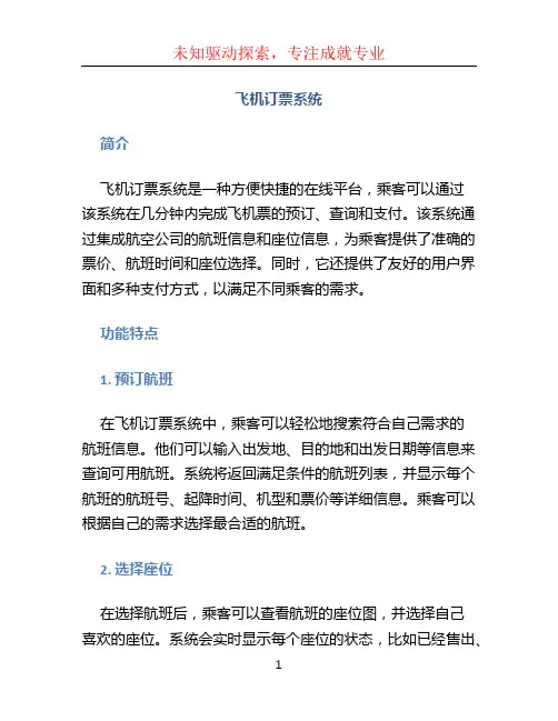 飞机订票系统