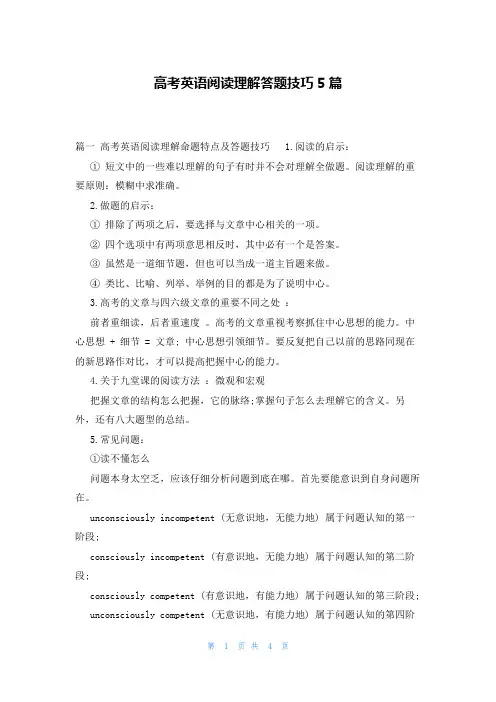 高考英语阅读理解答题技巧5篇