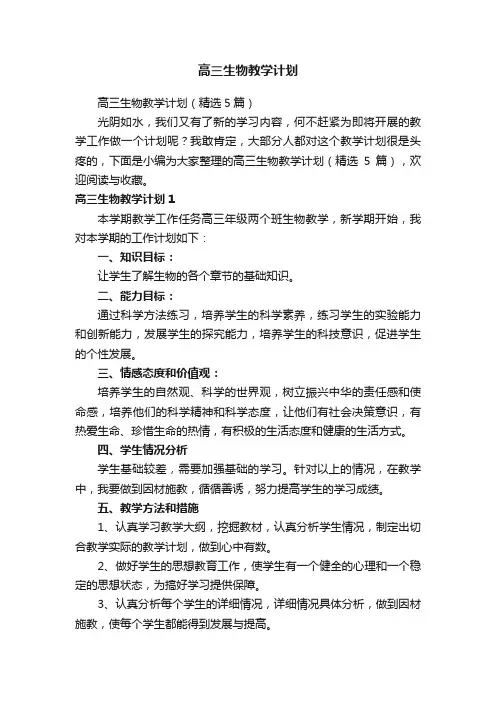 高三生物教学计划（精选5篇）