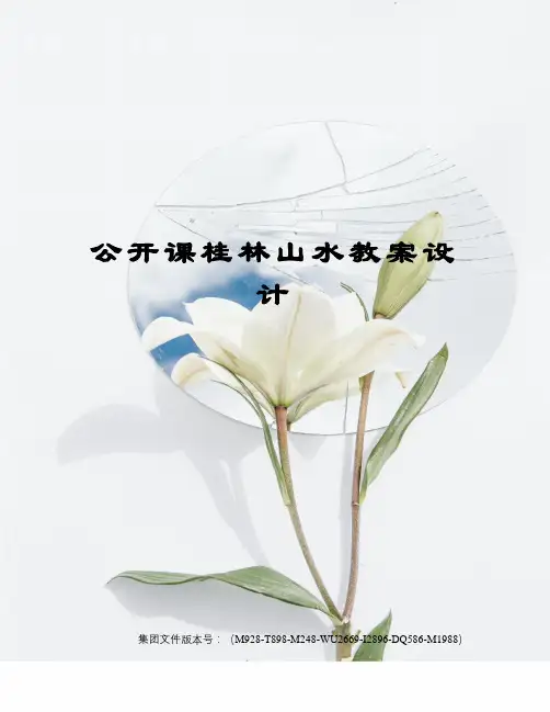 公开课桂林山水教案设计