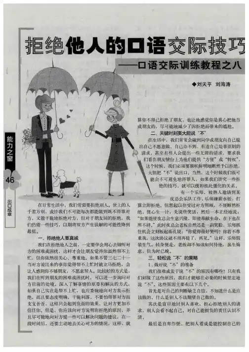 拒绝他人的口语交际技巧——口语交际训练教程之八