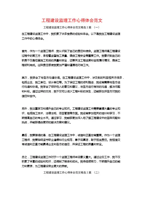 工程建设监理工作心得体会范文2篇
