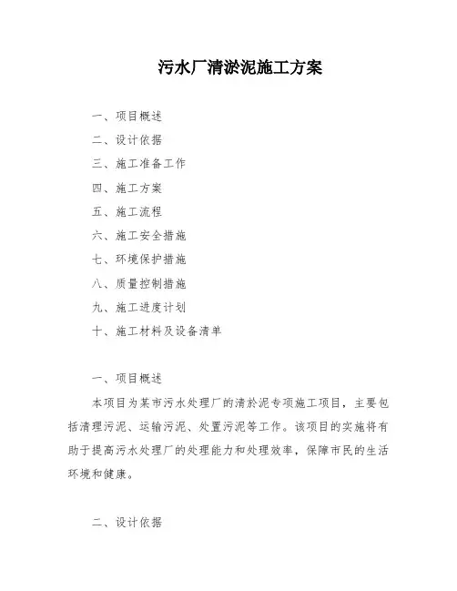 污水厂清淤泥施工方案