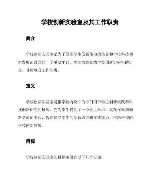学校创新实验室及其工作职责