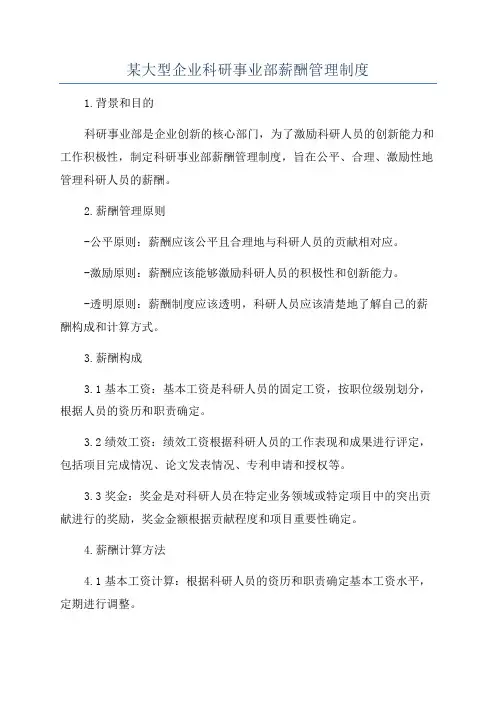 某大型企业科研事业部薪酬管理制度