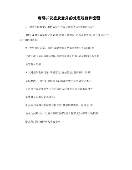 麻醉并发症及意外的处理规范和流程