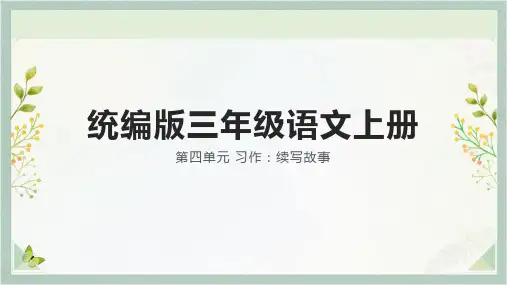 习作：续写故事ppt课件