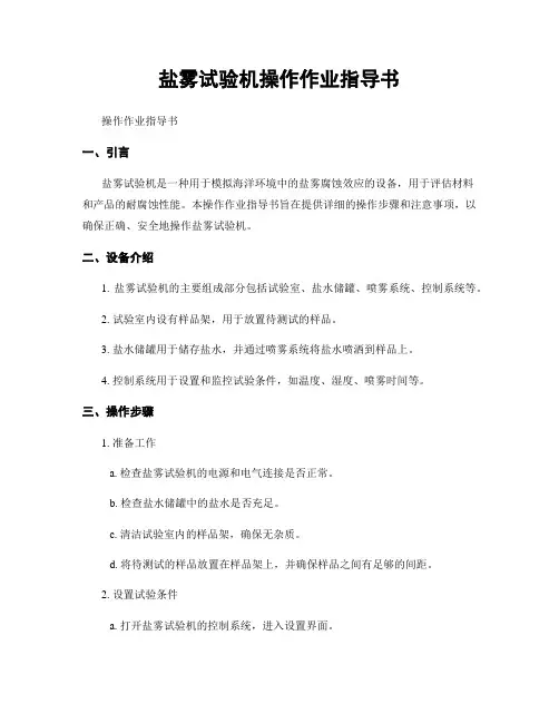 盐雾试验机操作作业指导书