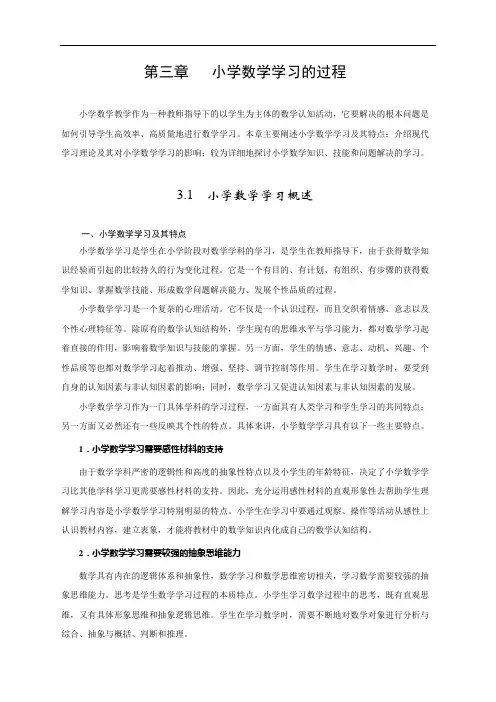 小学数学学习的过程