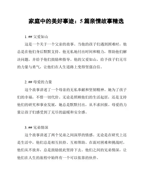 家庭中的美好事迹：5篇亲情故事精选