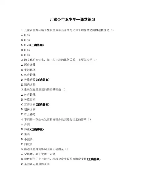 儿童少年卫生学--课堂练习