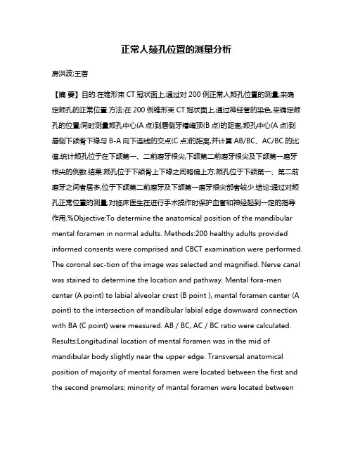 正常人颏孔位置的测量分析