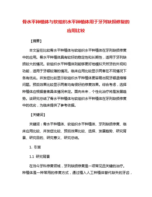 骨水平种植体与软组织水平种植体用于牙列缺损修复的应用比较
