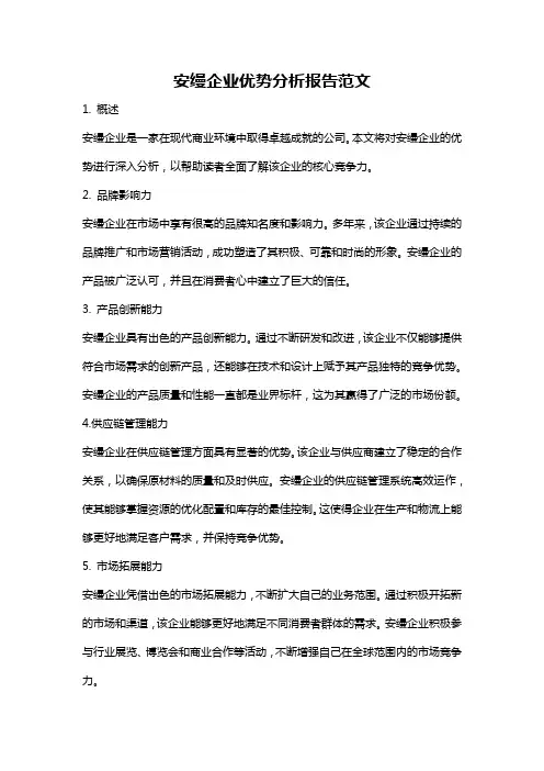 安缦企业优势分析报告范文
