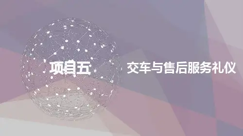汽车服务礼仪项目五