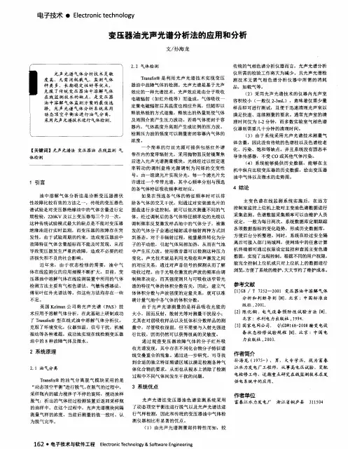 变压器油光声光谱分析法的应用和分析