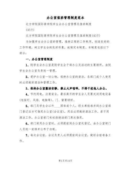 办公室值班管理制度范本（五篇）