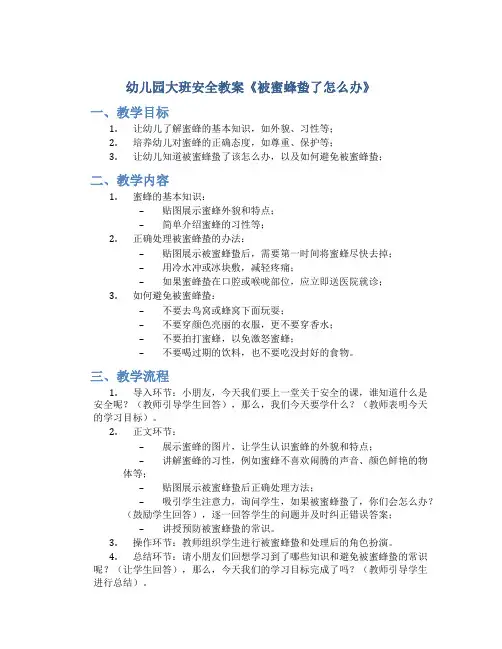 幼儿园大班安全教案《被蜜蜂蛰了怎么办》