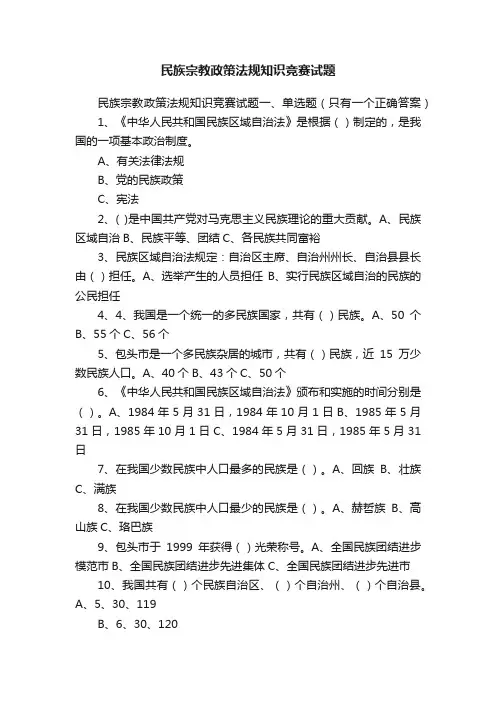 民族宗教政策法规知识竞赛试题