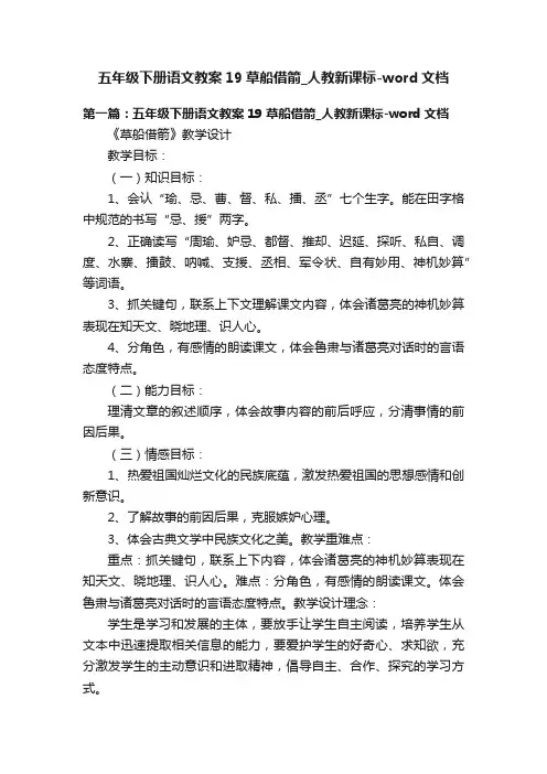五年级下册语文教案19草船借箭_人教新课标-word文档