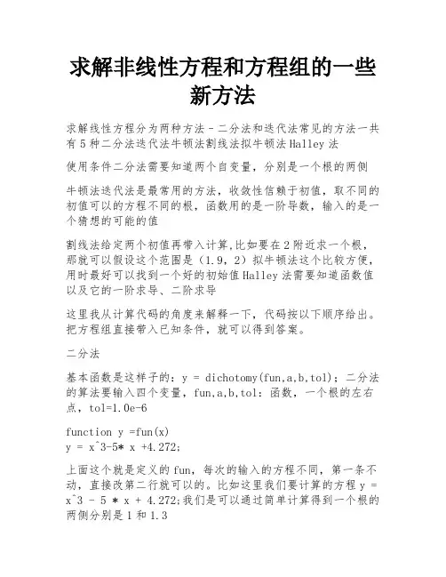 求解非线性方程和方程组的一些新方法