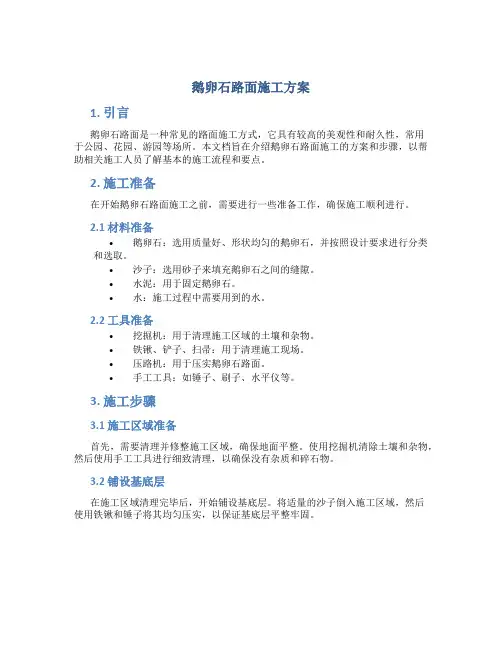鹅卵石路面施工方案