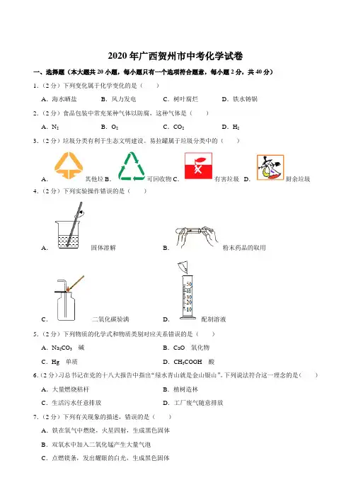 2020年广西贺州市中考化学试卷(含解析)