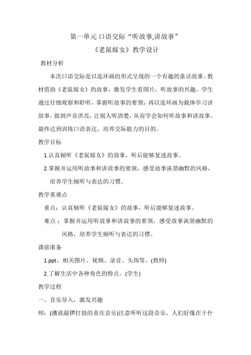 部编人教版语文一年级下册口语交际：听故事-讲故事《老鼠嫁女》