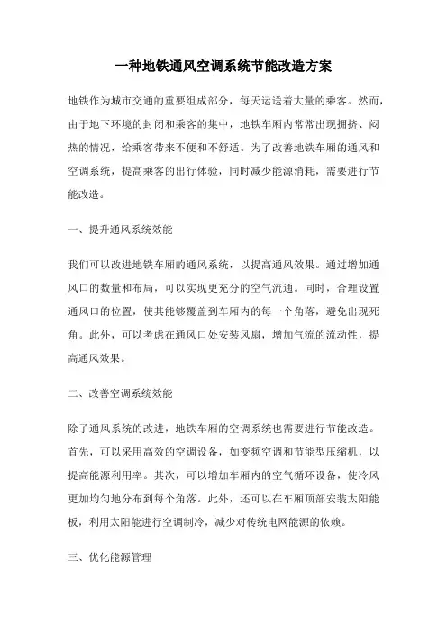 一种地铁通风空调系统节能改造方案