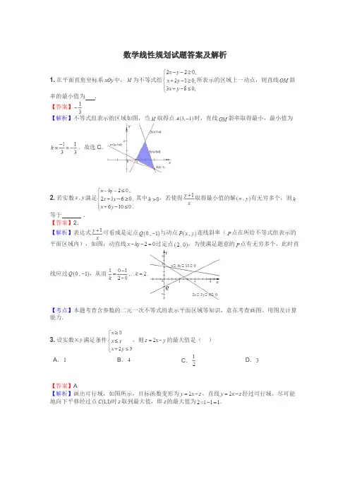 数学线性规划试题答案及解析
