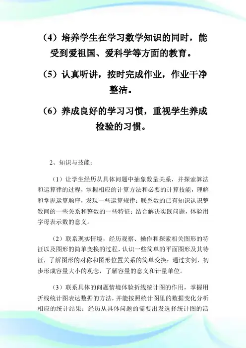 学第八册小学数学教学计划.doc