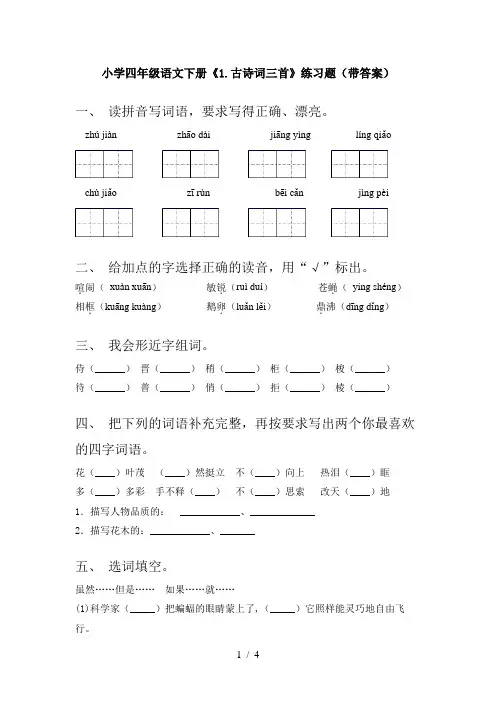小学四年级语文下册《1.古诗词三首》练习题(带答案)