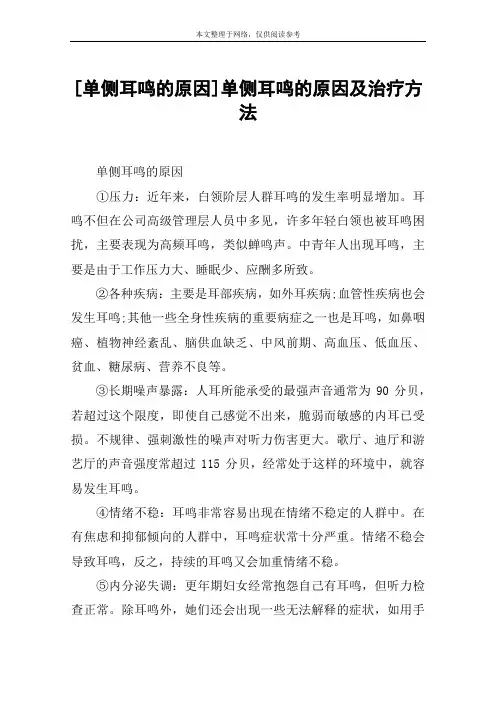 [单侧耳鸣的原因]单侧耳鸣的原因及治疗方法