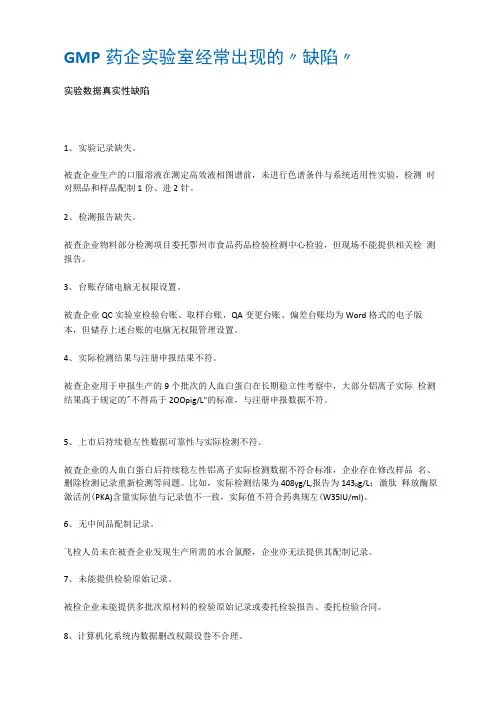 GMP药企实验室经常出现的“缺陷”