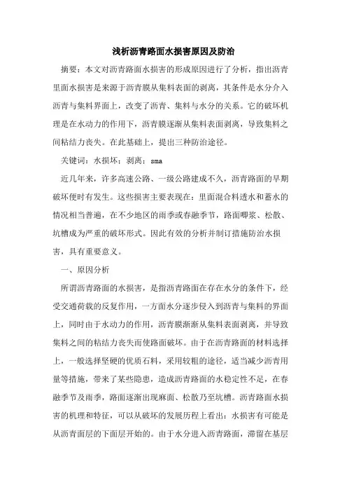 沥青路面水损害原因及防治