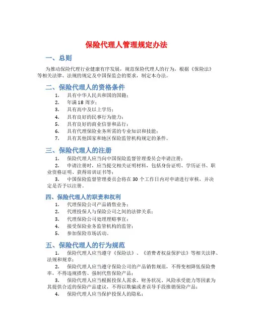 保险代理人管理规定办法