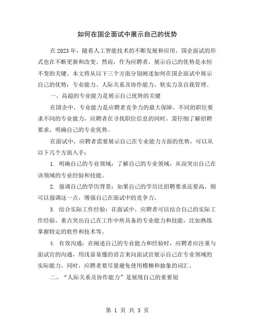 如何在国企面试中展示自己的优势