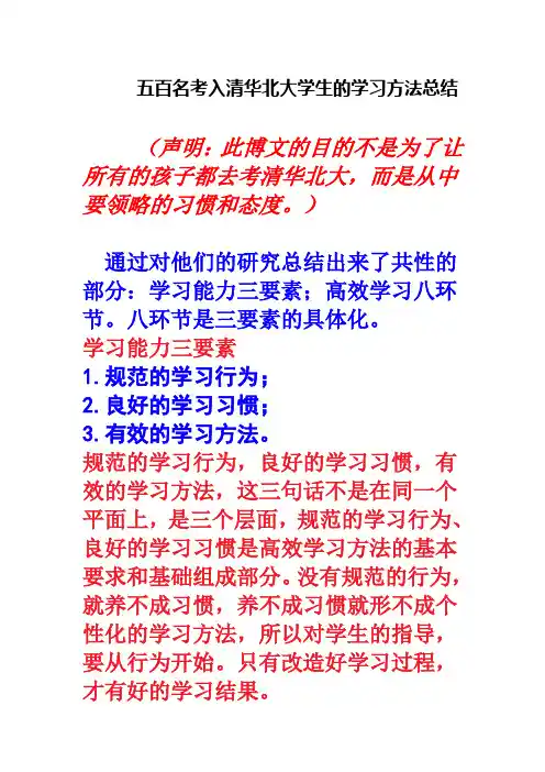 五百名考入清华北大学生的学习方法总结