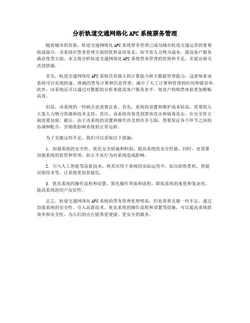 分析轨道交通网络化AFC系统票务管理