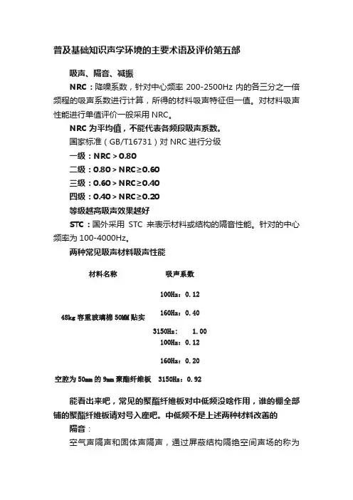 普及基础知识声学环境的主要术语及评价第五部