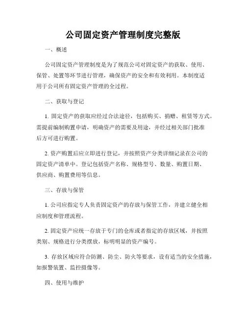 公司固定资产管理制度完整版