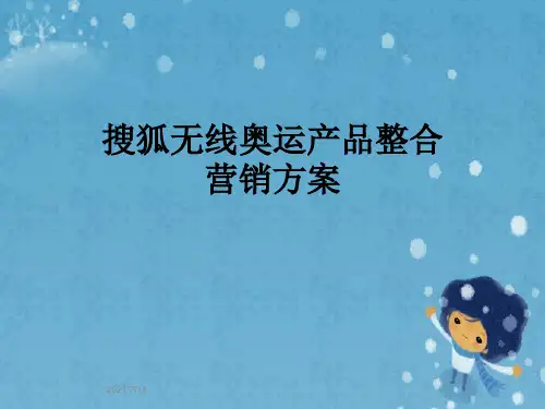 搜狐无线奥运产品整合营销方案