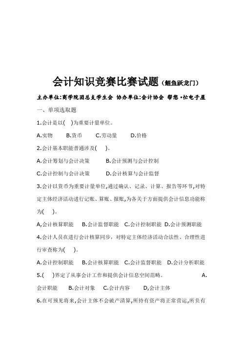 2021年会计知识竞赛比赛经典试题