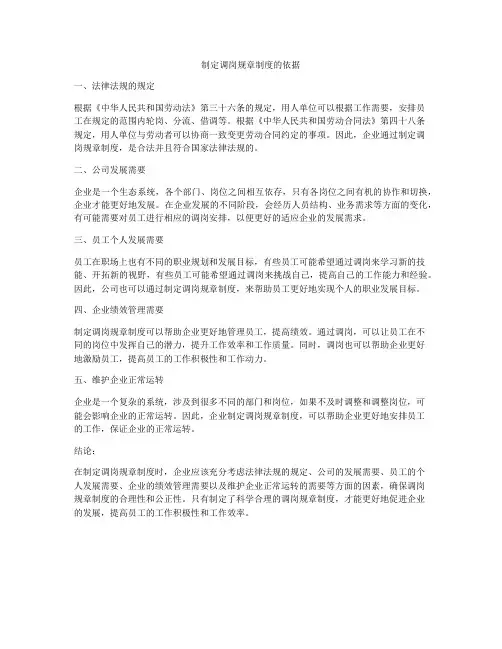 制定调岗规章制度的依据