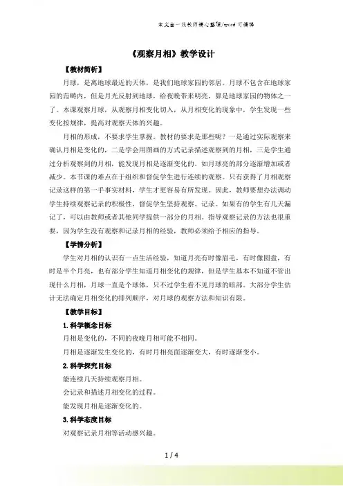 二年级上册科学教案14观察月相教科版