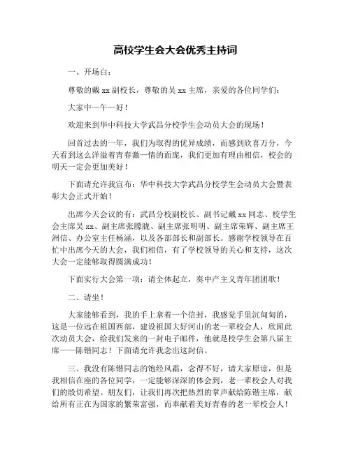 高校学生会大会优秀主持词