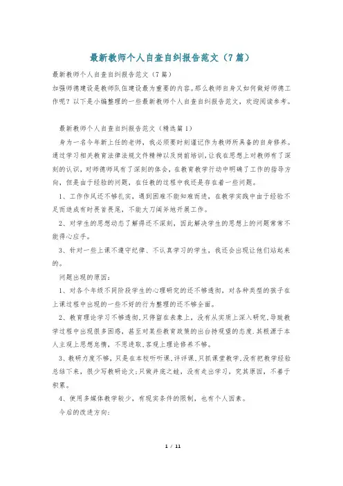 最新教师个人自查自纠报告范文(7篇)